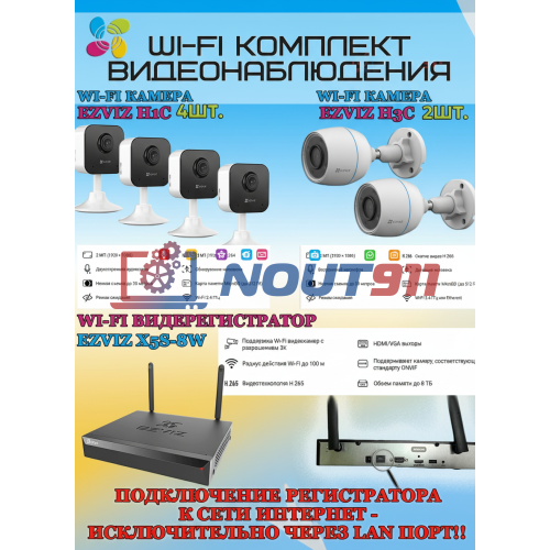 Wi-Fi Комплект видеонаблюдения EZVIZ на 6 камер видеонаблюдения - 2Мп Full HD 1920x1080P (CS-X5S-8W + 2хCS-H3c + 4хCS-H1c) 2.4 ГГц IP67, Двусторонняя аудиосвязь, ИК до 30м, угол 125гр