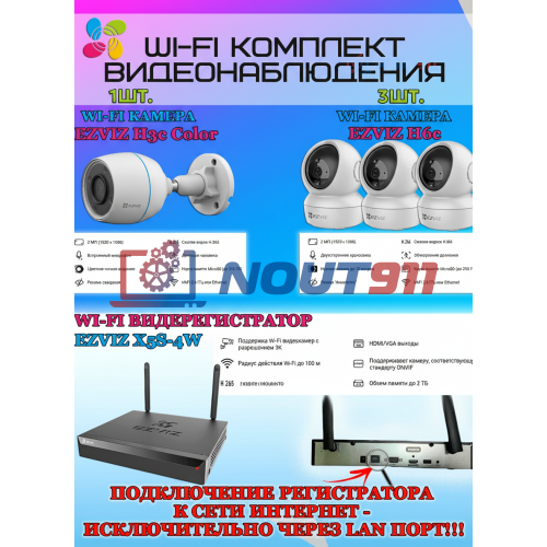 Wi-Fi Комплект видеонаблюдения EZVIZ на 4 камеры видеонаблюдения - 2Мп Full HD 1920x1080P (CS-X5S-4W + 1хCS-H3c Color + 3хCS-H6c) 2.4 ГГц IP67, Двусторонняя аудиосвязь, ИК до 30м, угол 125гр Поворот до 340 гр