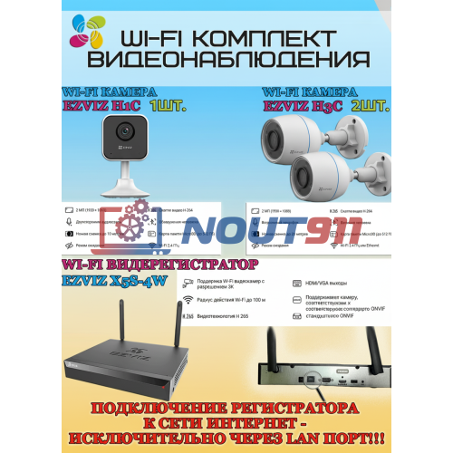 Wi-Fi Комплект видеонаблюдения EZVIZ на 3 камеры видеонаблюдения - 2Мп Full HD 1920x1080P (CS-X5S-4W + 2хCS-H3c + 1хCS-H1c) 2.4 ГГц IP67, Двусторонняя аудиосвязь, ИК до 30м, угол 125гр