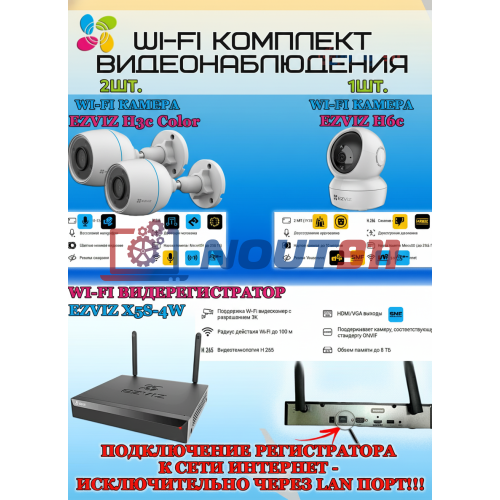 Wi-Fi Комплект видеонаблюдения EZVIZ на 3 камеры видеонаблюдения - 2Мп Full HD 1920x1080P (CS-X5S-4W + 2хCS-H3c Color + 1хCS-H6c) 2.4 ГГц IP67, Двусторонняя аудиосвязь, ИК до 30м, угол 125гр Поворот до 340 гр