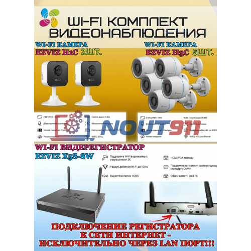 Wi-Fi Комплект видеонаблюдения EZVIZ на 7 камер видеонаблюдения - 2Мп Full HD 1920x1080P (CS-X5S-8W + 5хCS-H3c + 2хCS-H1c) 2.4 ГГц IP67, Двусторонняя аудиосвязь, ИК до 30м, угол 125гр