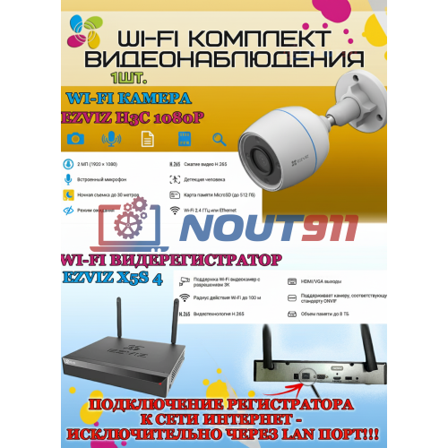 Wi-Fi Комплект видеонаблюдения EZVIZ на 1 камеру видеонаблюдения - 2Мп Full HD 1920x1080P (CS-X5S-4W + 1хCS-H3c) 2.4 ГГц IP67 ИК до 30м, угол 125гр
