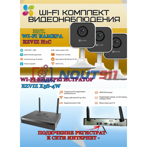 Wi-Fi Комплект видеонаблюдения EZVIZ на 3 камеры видеонаблюдения - 2Мп Full HD 1920x1080P (CS-X5S-4W + 3хCS-H1c) 2.4 ГГц Двусторонняя аудиосвязь, ИК до 10м, угол 108гр
