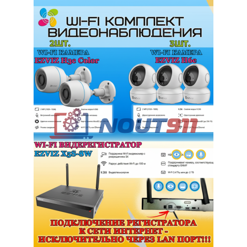 Wi-Fi Комплект видеонаблюдения EZVIZ на 5 камер видеонаблюдения - 2Мп Full HD 1920x1080P (CS-X5S-8W + 2хCS-H3c Color + 3хCS-H6c) 2.4 ГГц IP67, Двусторонняя аудиосвязь, ИК до 30м, угол 125гр Поворот до 340 гр