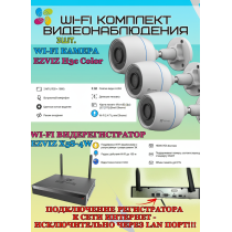 Wi-Fi Комплект видеонаблюдения EZVIZ на 3 камеры видеонаблюдения - 2Мп Full HD 1920x1080P (CS-X5S-4W + 3хCS-H3c Color) 2.4 ГГц Цветное ночное видение, IP67, ИК до 30м, угол 125гр