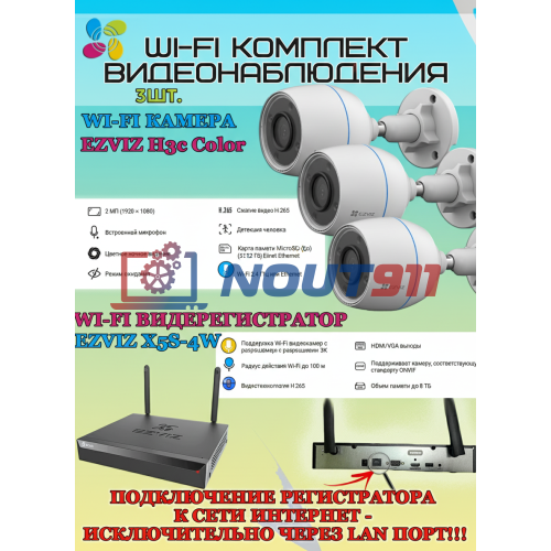 Wi-Fi Комплект видеонаблюдения EZVIZ на 3 камеры видеонаблюдения - 2Мп Full HD 1920x1080P (CS-X5S-4W + 3хCS-H3c Color) 2.4 ГГц Цветное ночное видение, IP67, ИК до 30м, угол 125гр