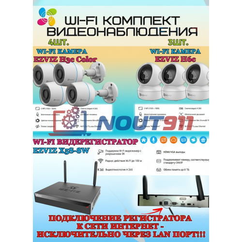 Wi-Fi Комплект видеонаблюдения EZVIZ на 7 камер видеонаблюдения - 2Мп Full HD 1920x1080P (CS-X5S-8W + 4хCS-H3c Color + 3хCS-H6c) 2.4 ГГц IP67, Двусторонняя аудиосвязь, ИК до 30м, угол 125гр Поворот до 340 гр