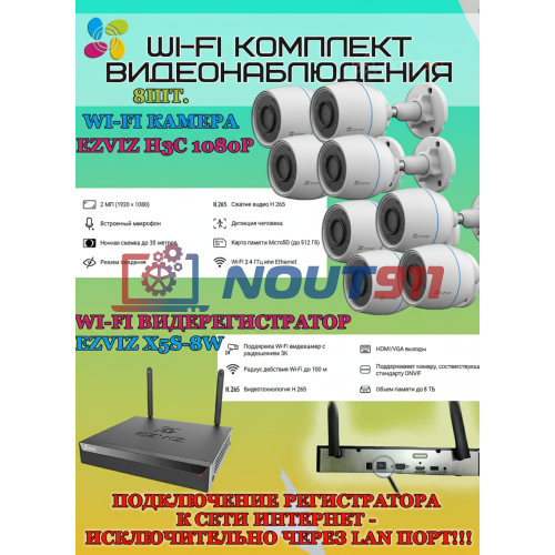 Wi-Fi Комплект видеонаблюдения EZVIZ на 8 камер видеонаблюдения - 2Мп Full HD 1920x1080P (CS-X5S-8W + 8хCS-H3c) 2.4 ГГц IP67 ИК до 30м, угол 125гр