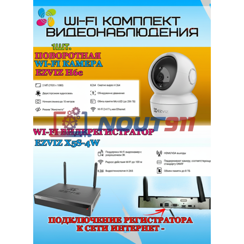 Wi-Fi Комплект видеонаблюдения EZVIZ на 1 камеру видеонаблюдения - 2Мп Full HD 1920x1080P (CS-X5S-4W + 1хCS-H6c) 2.4 ГГц Поворотная камера до 340 гр Двусторонняя аудиосвязь, ИК до 10м, угол 85гр