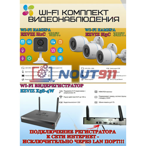 Wi-Fi Комплект видеонаблюдения EZVIZ на 4 камеры видеонаблюдения - 2Мп Full HD 1920x1080P (CS-X5S-4W + 3хCS-H3c + 1хCS-H1c) 2.4 ГГц IP67, Двусторонняя аудиосвязь, ИК до 30м, угол 125гр