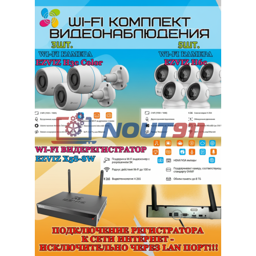 Wi-Fi Комплект видеонаблюдения EZVIZ на 8 камер видеонаблюдения - 2Мп Full HD 1920x1080P (CS-X5S-8W + 3хCS-H3c Color + 5хCS-H6c) 2.4 ГГц IP67, Двусторонняя аудиосвязь, ИК до 30м, угол 125гр Поворот до 340 гр