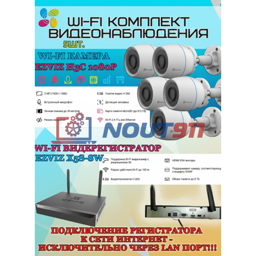 Wi-Fi Комплект видеонаблюдения EZVIZ на 5 камер видеонаблюдения - 2Мп Full HD 1920x1080P (CS-X5S-8W + 5хCS-H3c) 2.4 ГГц IP67 ИК до 30м, угол 125гр