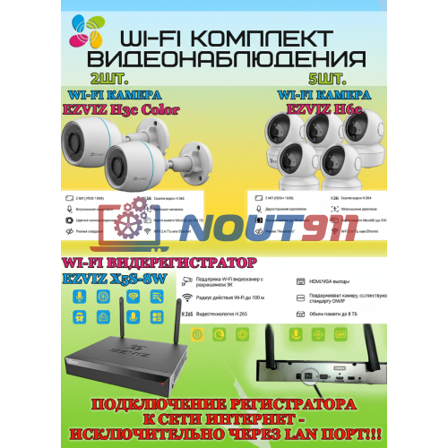 Wi-Fi Комплект видеонаблюдения EZVIZ на 7 камер видеонаблюдения - 2Мп Full HD 1920x1080P (CS-X5S-8W + 2хCS-H3c Color + 5хCS-H6c) 2.4 ГГц IP67, Двусторонняя аудиосвязь, ИК до 30м, угол 125гр Поворот до 340 гр