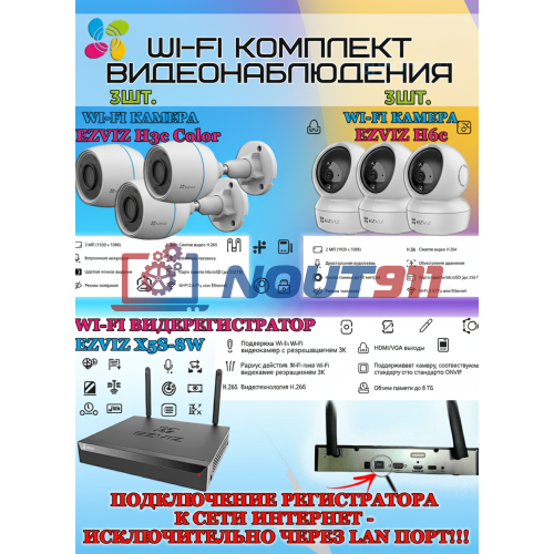 Wi-Fi Комплект видеонаблюдения EZVIZ на 6 камер видеонаблюдения - 2Мп Full HD 1920x1080P (CS-X5S-8W + 3хCS-H3c Color + 3хCS-H6c) 2.4 ГГц IP67, Двусторонняя аудиосвязь, ИК до 30м, угол 125гр Поворот до 340 гр