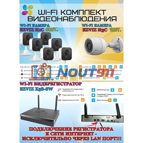 Wi-Fi Комплект видеонаблюдения EZVIZ на 7 камер видеонаблюдения - 2Мп Full HD 1920x1080P (CS-X5S-8W + 1хCS-H3c + 6хCS-H1c) 2.4 ГГц IP67, Двусторонняя аудиосвязь, ИК до 30м, угол 125гр