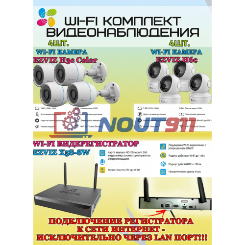 Wi-Fi Комплект видеонаблюдения EZVIZ на 8 камер видеонаблюдения - 2Мп Full HD 1920x1080P (CS-X5S-8W + 4хCS-H3c Color + 4хCS-H6c) 2.4 ГГц IP67, Двусторонняя аудиосвязь, ИК до 30м, угол 125гр Поворот до 340 гр