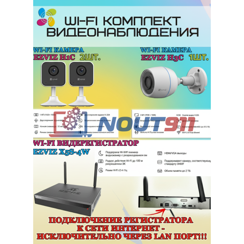 Wi-Fi Комплект видеонаблюдения EZVIZ на 3 камеры видеонаблюдения - 2Мп Full HD 1920x1080P (CS-X5S-4W + 1хCS-H3c + 2хCS-H1c) 2.4 ГГц IP67, Двусторонняя аудиосвязь, ИК до 30м, угол 125гр