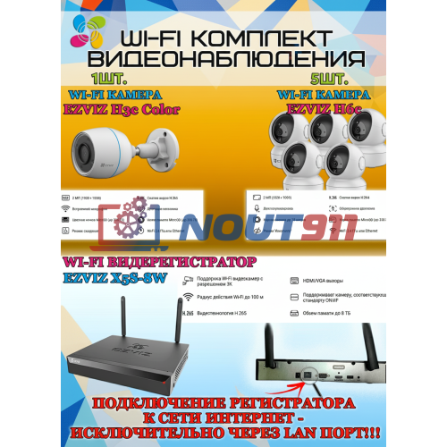 Wi-Fi Комплект видеонаблюдения EZVIZ на 6 камер видеонаблюдения - 2Мп Full HD 1920x1080P (CS-X5S-8W + 1хCS-H3c Color + 5хCS-H6c) 2.4 ГГц IP67, Двусторонняя аудиосвязь, ИК до 30м, угол 125гр Поворот до 340 гр