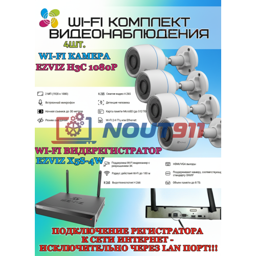 Wi-Fi Комплект видеонаблюдения EZVIZ на 4 камеры видеонаблюдения - 2Мп Full HD 1920x1080P (CS-X5S-4W + 4хCS-H3c) 2.4 ГГц IP67 ИК до 30м, угол 125гр