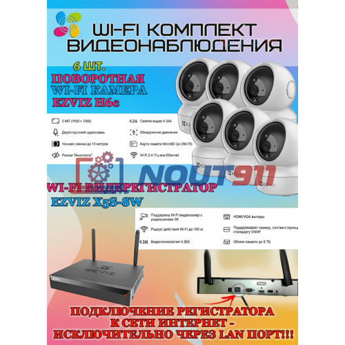 Wi-Fi Комплект видеонаблюдения EZVIZ на 6 камер видеонаблюдения - 2Мп Full HD 1920x1080P (CS-X5S-8W + 6хCS-H6c) 2.4 ГГц Поворотная камера до 340 гр Двусторонняя аудиосвязь, ИК до 10м, угол 85гр