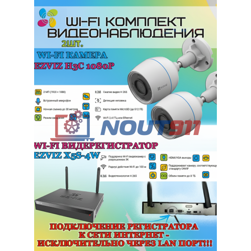 Wi-Fi Комплект видеонаблюдения EZVIZ на 2 камеры видеонаблюдения - 2Мп Full HD 1920x1080P (CS-X5S-4W + 2хCS-H3c) 2.4 ГГц IP67 ИК до 30м, угол 125гр