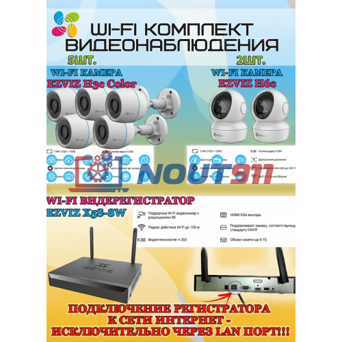 Wi-Fi Комплект видеонаблюдения EZVIZ на 7 камер видеонаблюдения - 2Мп Full HD 1920x1080P (CS-X5S-8W + 5хCS-H3c Color + 2хCS-H6c) 2.4 ГГц IP67, Двусторонняя аудиосвязь, ИК до 30м, угол 125гр Поворот до 340 гр
