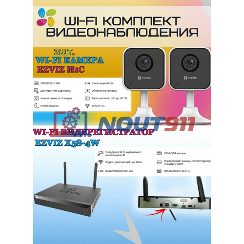 Wi-Fi Комплект видеонаблюдения EZVIZ на 2 камеры видеонаблюдения - 2Мп Full HD 1920x1080P (CS-X5S-4W + 2хCS-H1c) 2.4 ГГц Двусторонняя аудиосвязь, ИК до 10м, угол 108гр