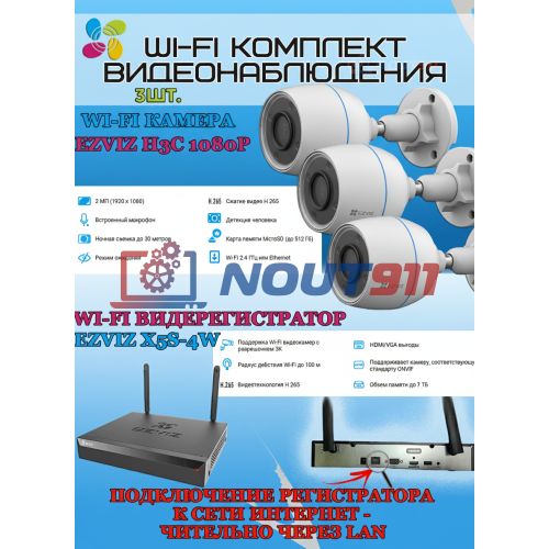 Wi-Fi Комплект видеонаблюдения EZVIZ на 3 камеры видеонаблюдения - 2Мп Full HD 1920x1080P (CS-X5S-4W + 3хCS-H3c) 2.4 ГГц IP67 ИК до 30м, угол 125гр
