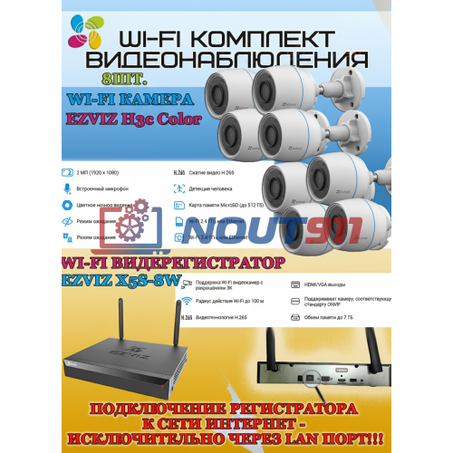 Wi-Fi Комплект видеонаблюдения EZVIZ на 8 камер видеонаблюдения - 2Мп Full HD 1920x1080P (CS-X5S-8W + 8хCS-H3c Color) 2.4 ГГц Цветное ночное видение, IP67, ИК до 30м, угол 125гр