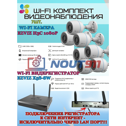 Wi-Fi Комплект видеонаблюдения EZVIZ на 7 камер видеонаблюдения - 2Мп Full HD 1920x1080P (CS-X5S-8W + 7хCS-H3c) 2.4 ГГц IP67 ИК до 30м, угол 125гр