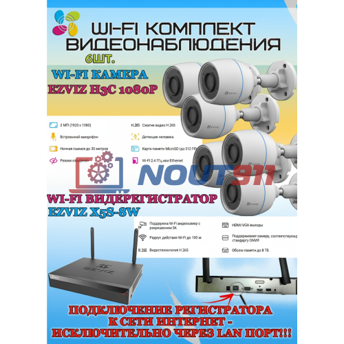 Wi-Fi Комплект видеонаблюдения EZVIZ на 6 камер видеонаблюдения - 2Мп Full HD 1920x1080P (CS-X5S-8W + 6хCS-H3c) 2.4 ГГц IP67 ИК до 30м, угол 125гр