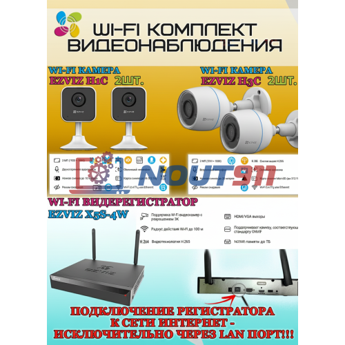 Wi-Fi Комплект видеонаблюдения EZVIZ на 4 камеры видеонаблюдения - 2Мп Full HD 1920x1080P (CS-X5S-4W + 2хCS-H3c + 2хCS-H1c) 2.4 ГГц IP67, Двусторонняя аудиосвязь, ИК до 30м, угол 125гр