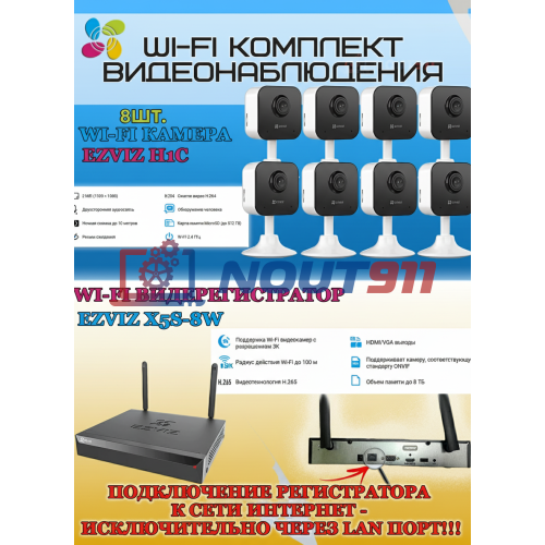 Wi-Fi Комплект видеонаблюдения EZVIZ на 8 камер видеонаблюдения - 2Мп Full HD 1920x1080P (CS-X5S-8W + 8хCS-H1c) 2.4 ГГц Двусторонняя аудиосвязь, ИК до 10м, угол 108гр
