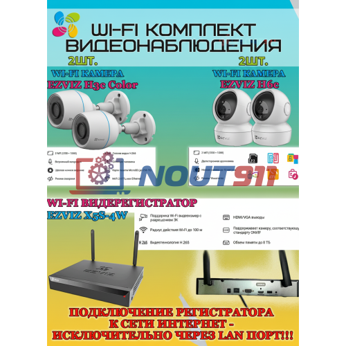 Wi-Fi Комплект видеонаблюдения EZVIZ на 4 камеры видеонаблюдения - 2Мп Full HD 1920x1080P (CS-X5S-4W + 2хCS-H3c Color + 2хCS-H6c) 2.4 ГГц IP67, Двусторонняя аудиосвязь, ИК до 30м, угол 125гр Поворот до 340 гр
