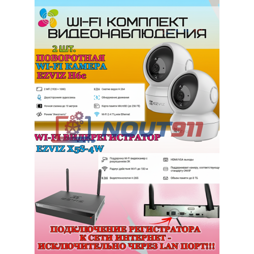 Wi-Fi Комплект видеонаблюдения EZVIZ на 2 камеры видеонаблюдения - 2Мп Full HD 1920x1080P (CS-X5S-4W + 2хCS-H6c) 2.4 ГГц Поворотная камера до 340 гр Двусторонняя аудиосвязь, ИК до 10м, угол 85гр
